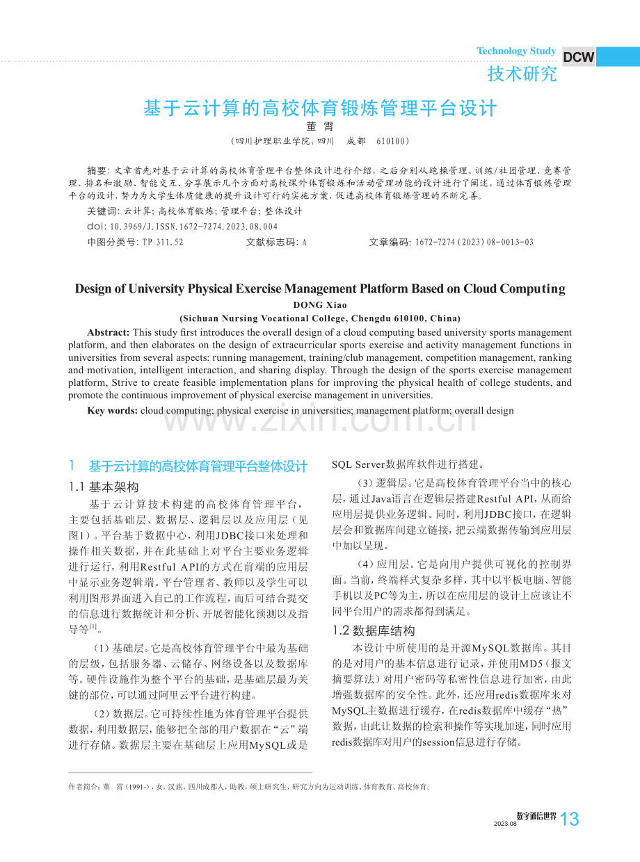 基于云计算的高校体育锻炼管理平台设计.pdf_第1页