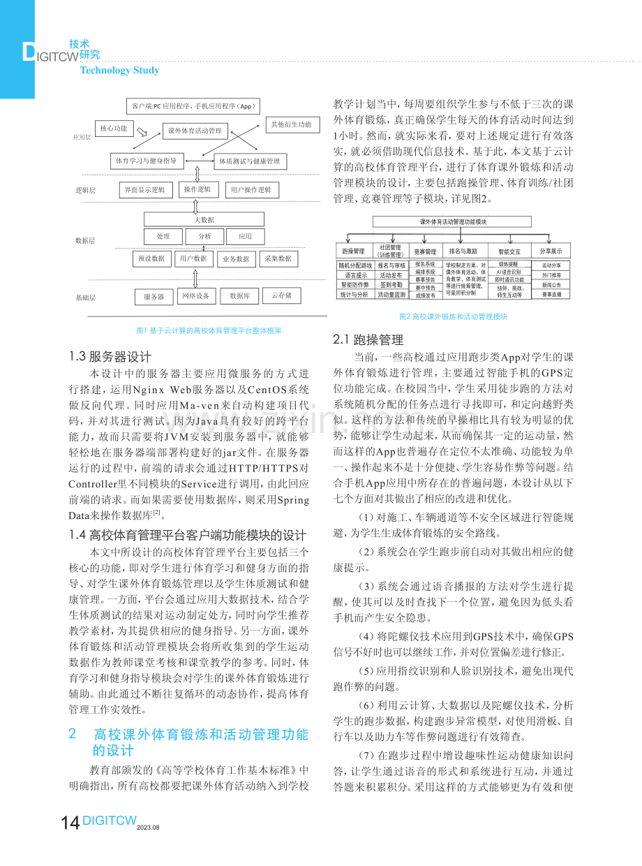 基于云计算的高校体育锻炼管理平台设计.pdf_第2页