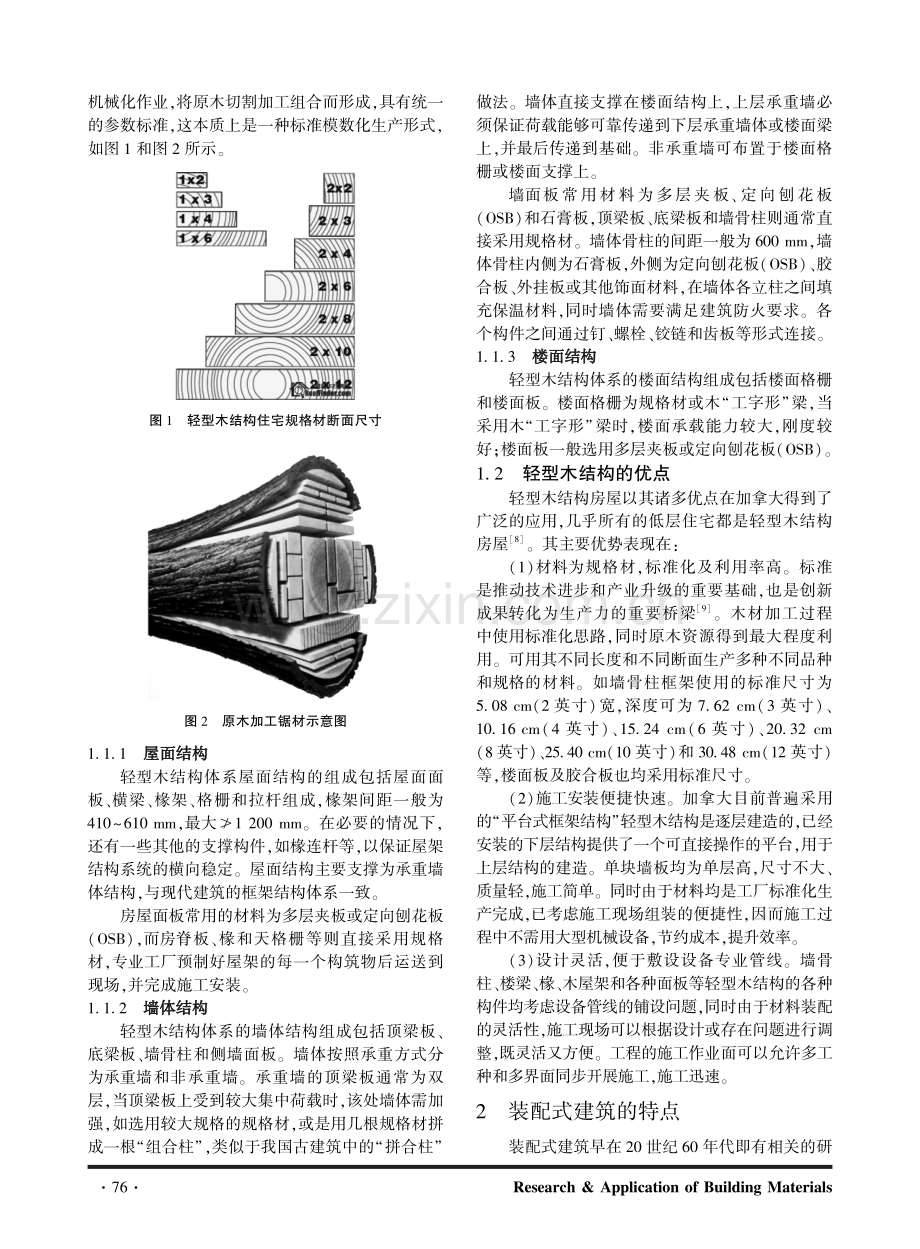 加拿大轻型木结构在装配式建筑中的应用.pdf_第2页