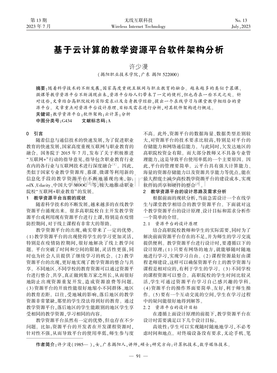 基于云计算的教学资源平台软件架构分析.pdf_第1页