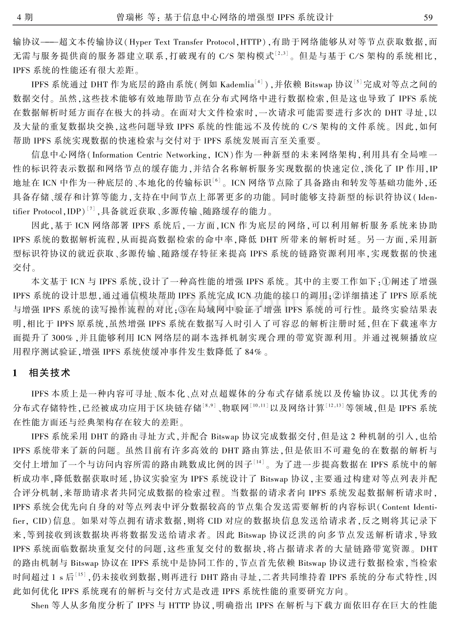 基于信息中心网络的增强型IPFS系统设计.pdf_第2页