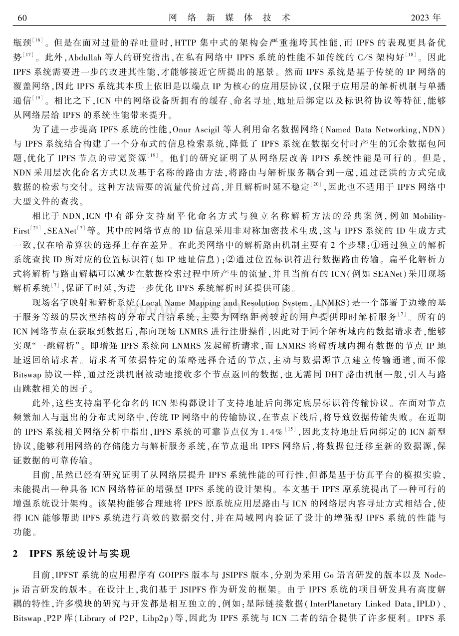 基于信息中心网络的增强型IPFS系统设计.pdf_第3页