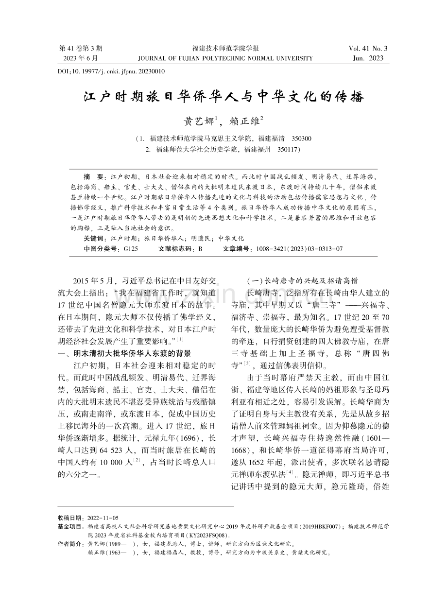 江户时期旅日华侨华人与中华文化的传播.pdf_第1页