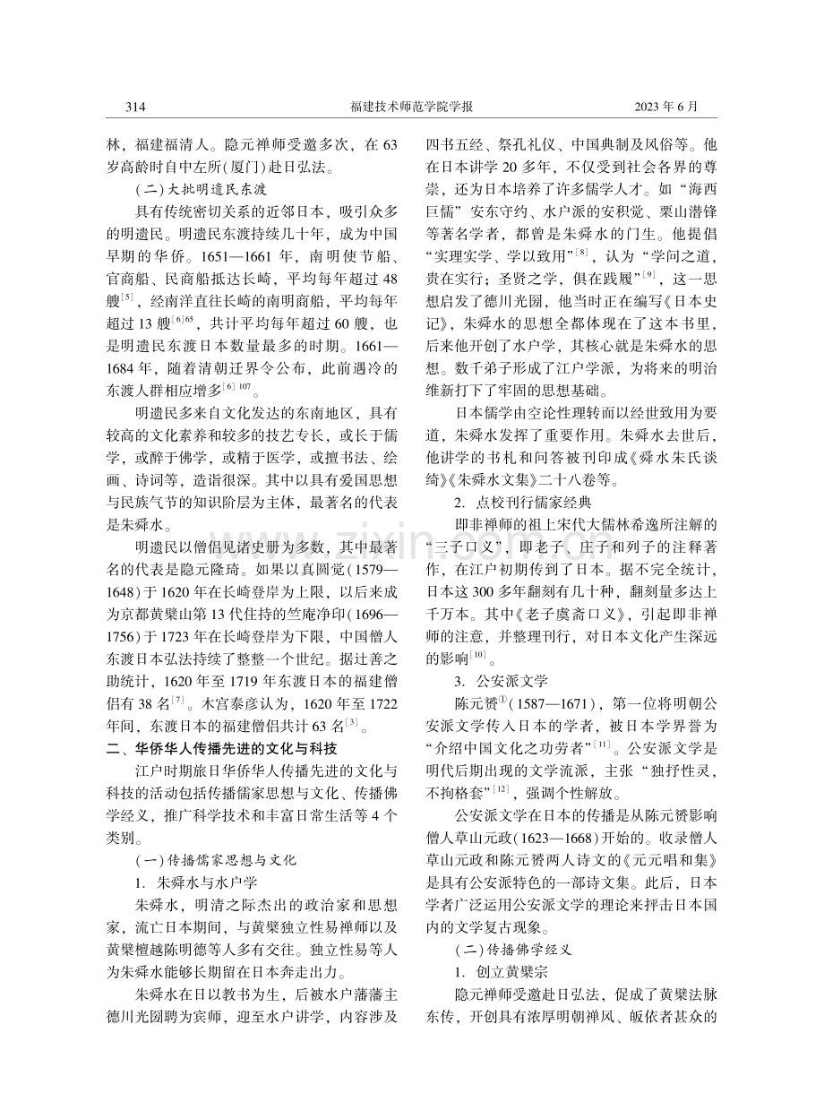 江户时期旅日华侨华人与中华文化的传播.pdf_第2页