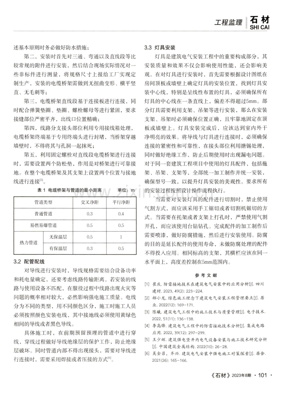 建筑电气安装中强电施工的方法及措施.pdf_第3页