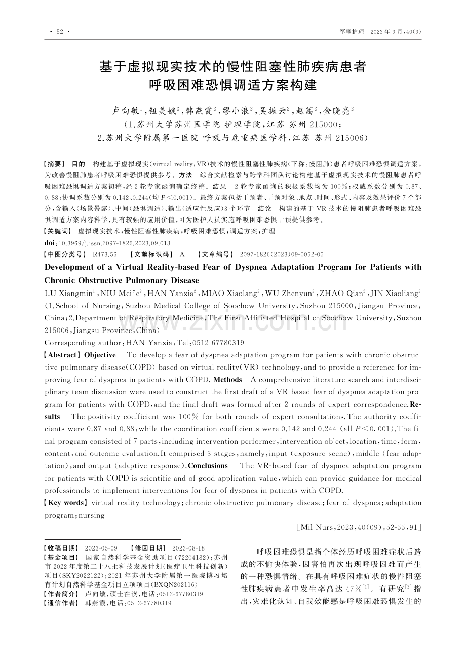 基于虚拟现实技术的慢性阻塞性肺疾病患者呼吸困难恐惧调适方案构建.pdf_第1页