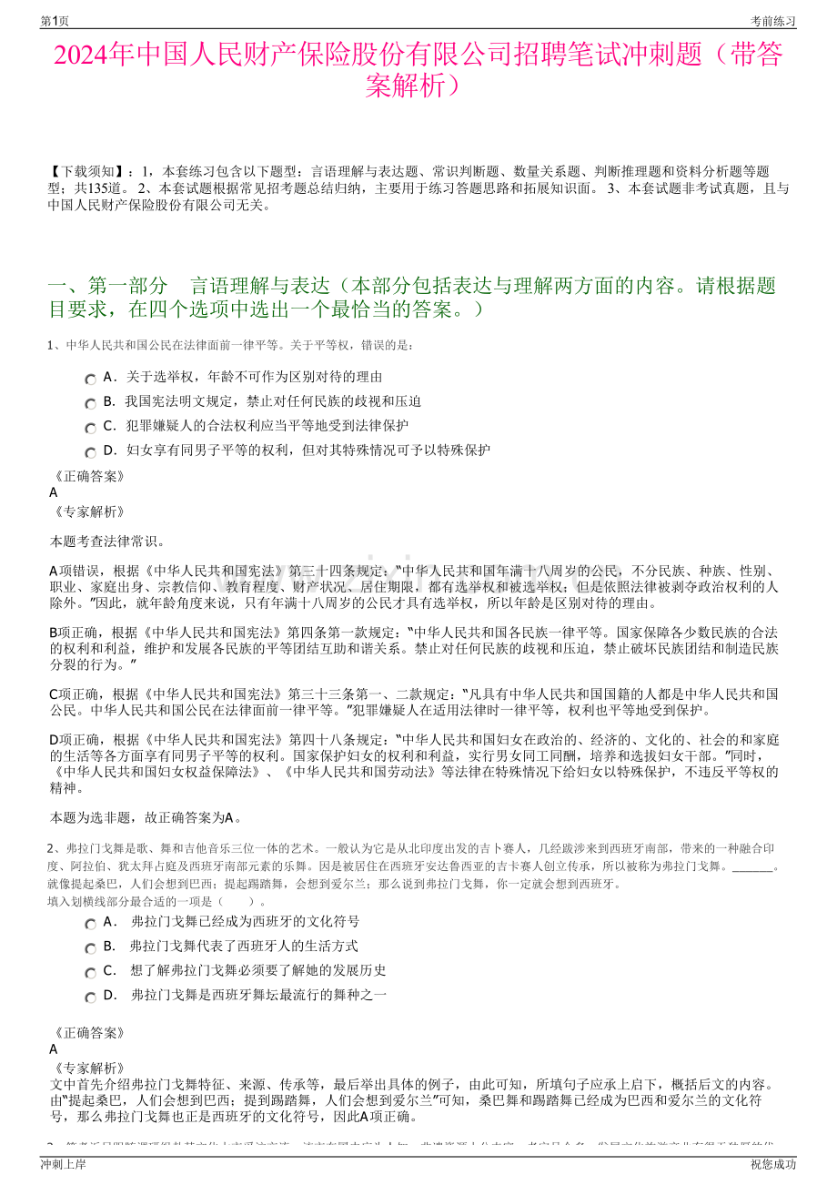 2024年中国人民财产保险股份有限公司招聘笔试冲刺题（带答案解析）.pdf_第1页