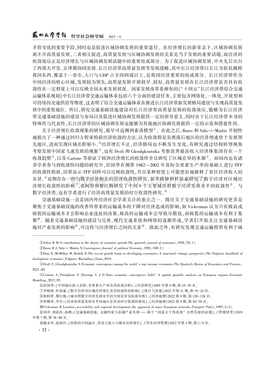 交通基础设施建设能否促进长江经济带高质量发展收敛.pdf_第2页