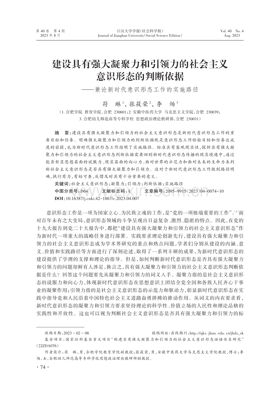 建设具有强大凝聚力和引领力的社会主义意识形态的判断依据——兼论新时代意识形态工作的实施路径.pdf_第1页