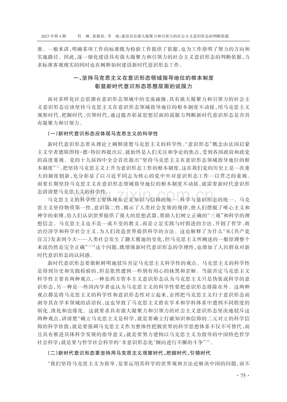 建设具有强大凝聚力和引领力的社会主义意识形态的判断依据——兼论新时代意识形态工作的实施路径.pdf_第2页