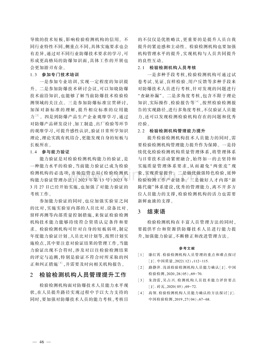 检验检测机构防爆技术人员能力提升.pdf_第2页