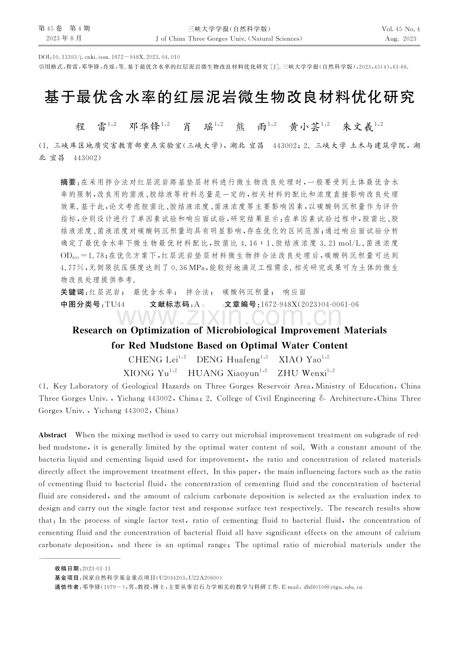 基于最优含水率的红层泥岩微生物改良材料优化研究.pdf_第1页