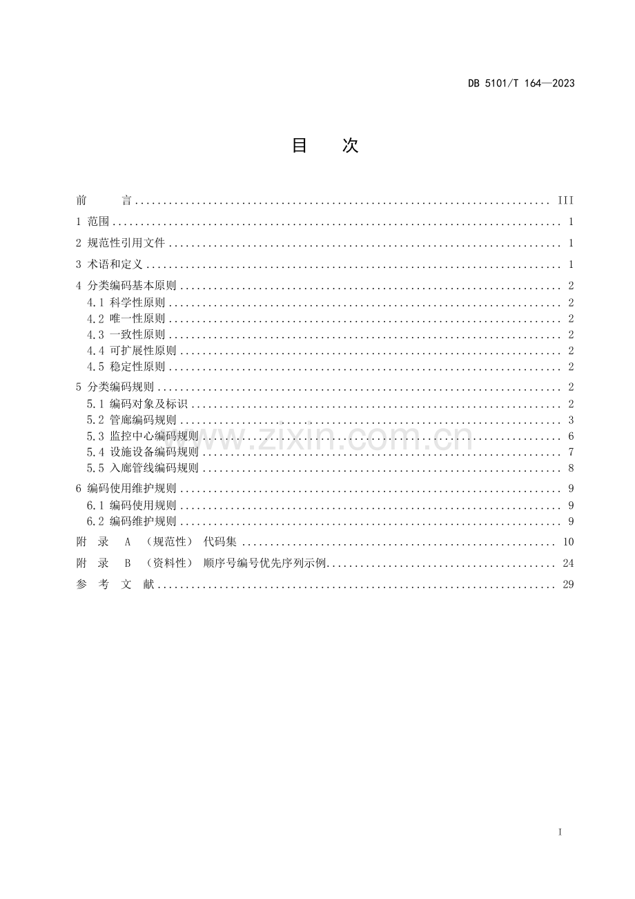 DB5101∕T 164-2023 成都市地下综合管廊设施设备分类编码规范(成都市).pdf_第3页