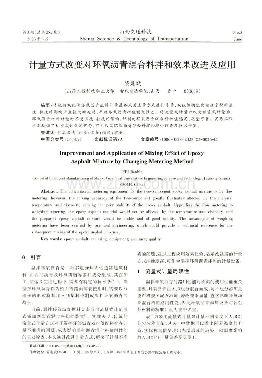 计量方式改变对环氧沥青混合料拌和效果改进及应用.pdf_第1页