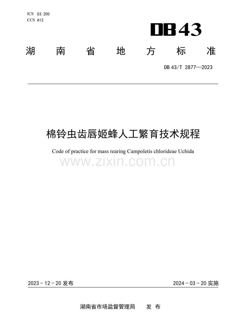 DB43∕T 2877-2023 棉铃虫齿唇姬蜂人工繁育技术规程(湖南省).pdf_第1页