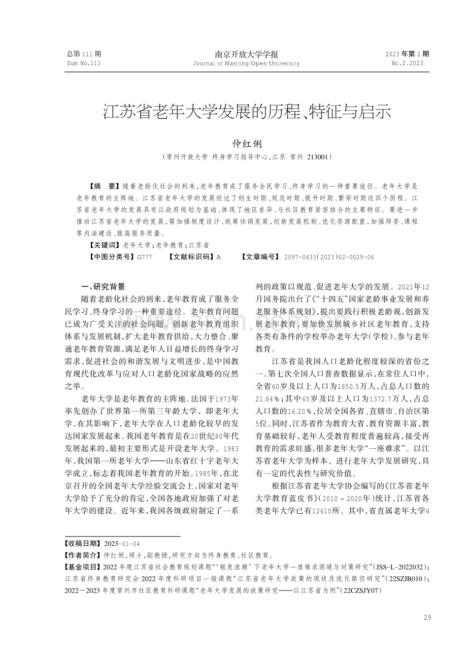 江苏省老年大学发展的历程、特征与启示.pdf_第1页