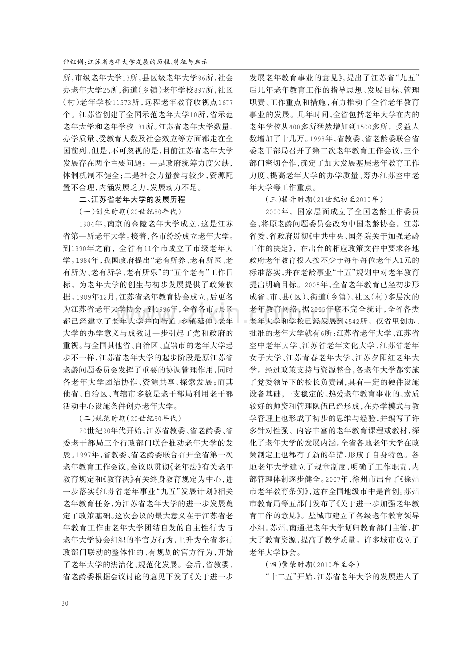 江苏省老年大学发展的历程、特征与启示.pdf_第2页