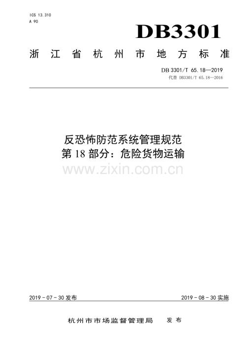 DB3301∕T 65.18-2019 反恐怖防范系统管理规范第18部分：危险货物运输(杭州市).pdf