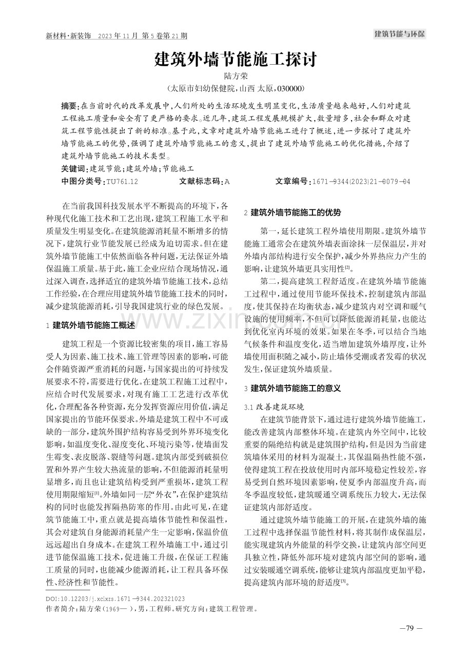 建筑外墙节能施工探讨.pdf_第1页