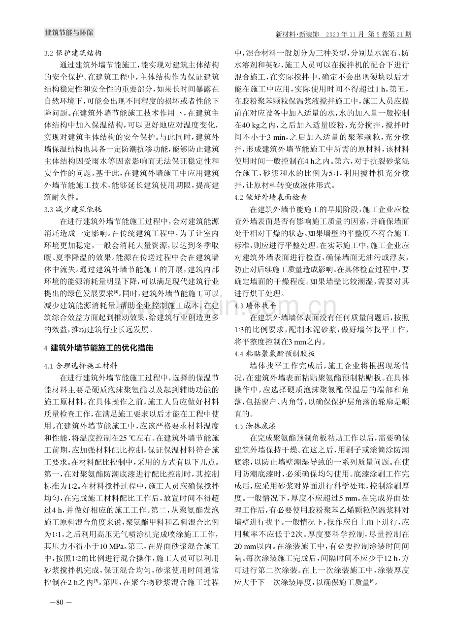 建筑外墙节能施工探讨.pdf_第2页