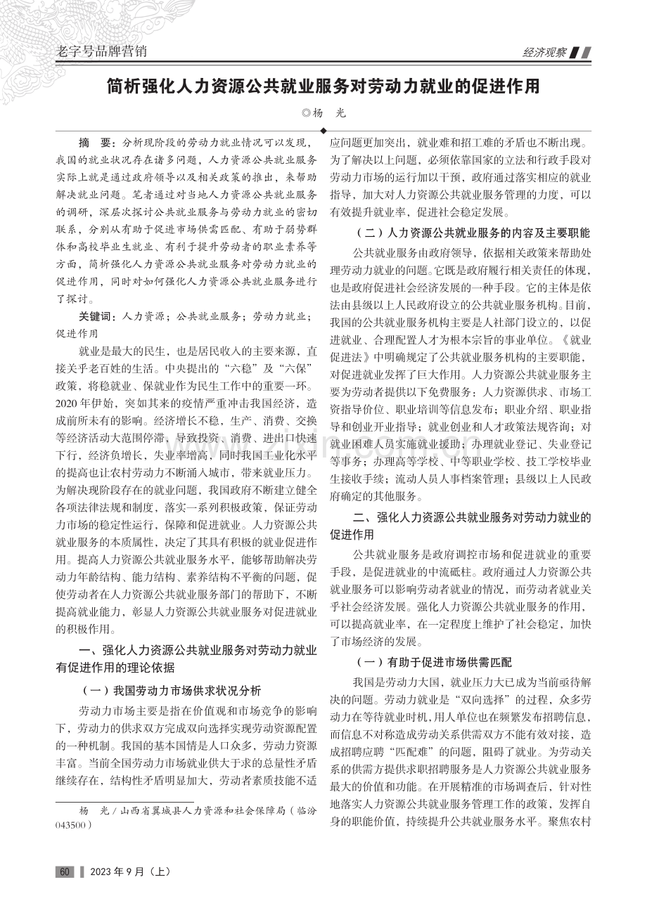 简析强化人力资源公共就业服务对劳动力就业的促进作用.pdf_第1页