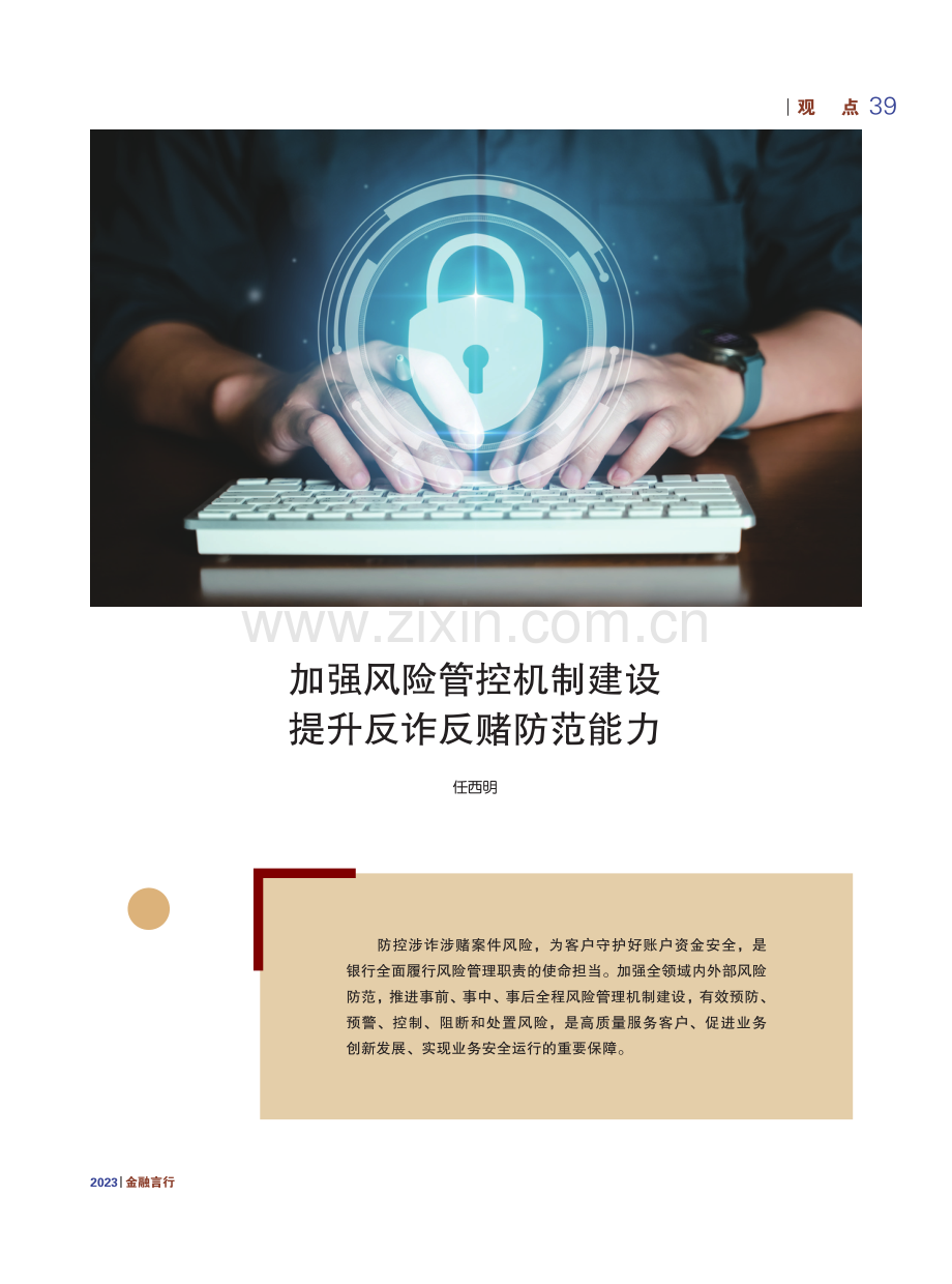 加强风险管控机制建设提升反诈反赌防范能力.pdf_第1页