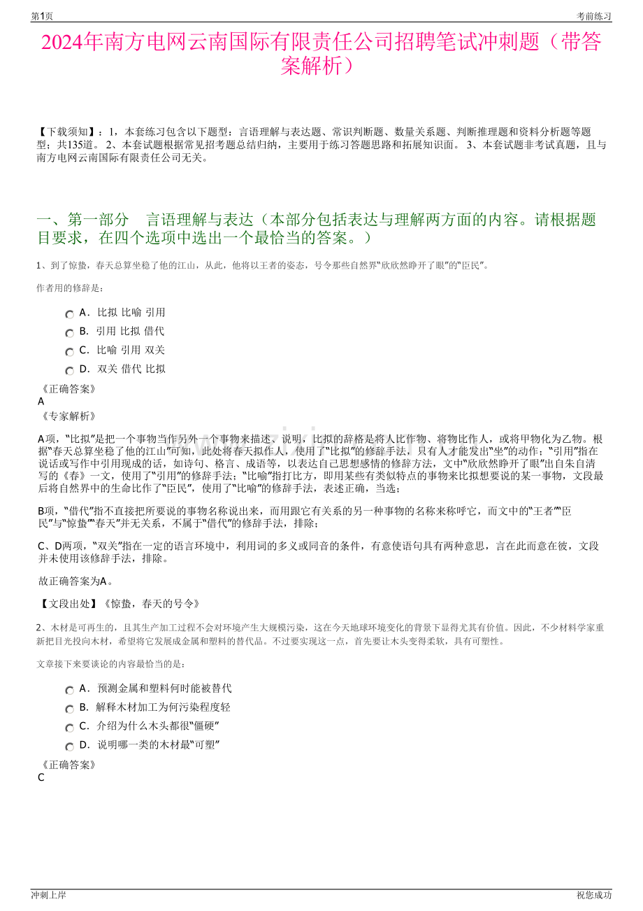 2024年南方电网云南国际有限责任公司招聘笔试冲刺题（带答案解析）.pdf_第1页