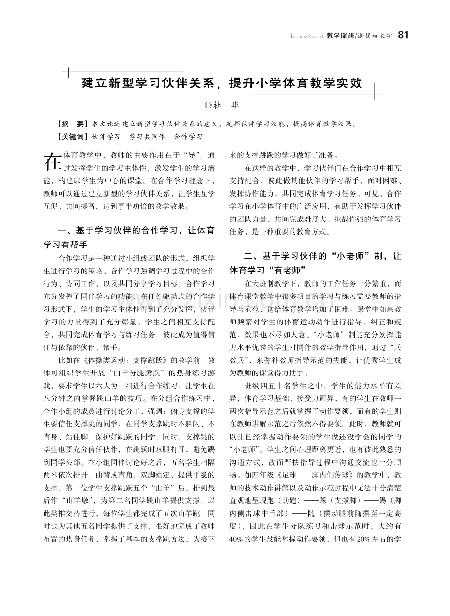 建立新型学习伙伴关系,提升小学体育教学实效.pdf_第1页