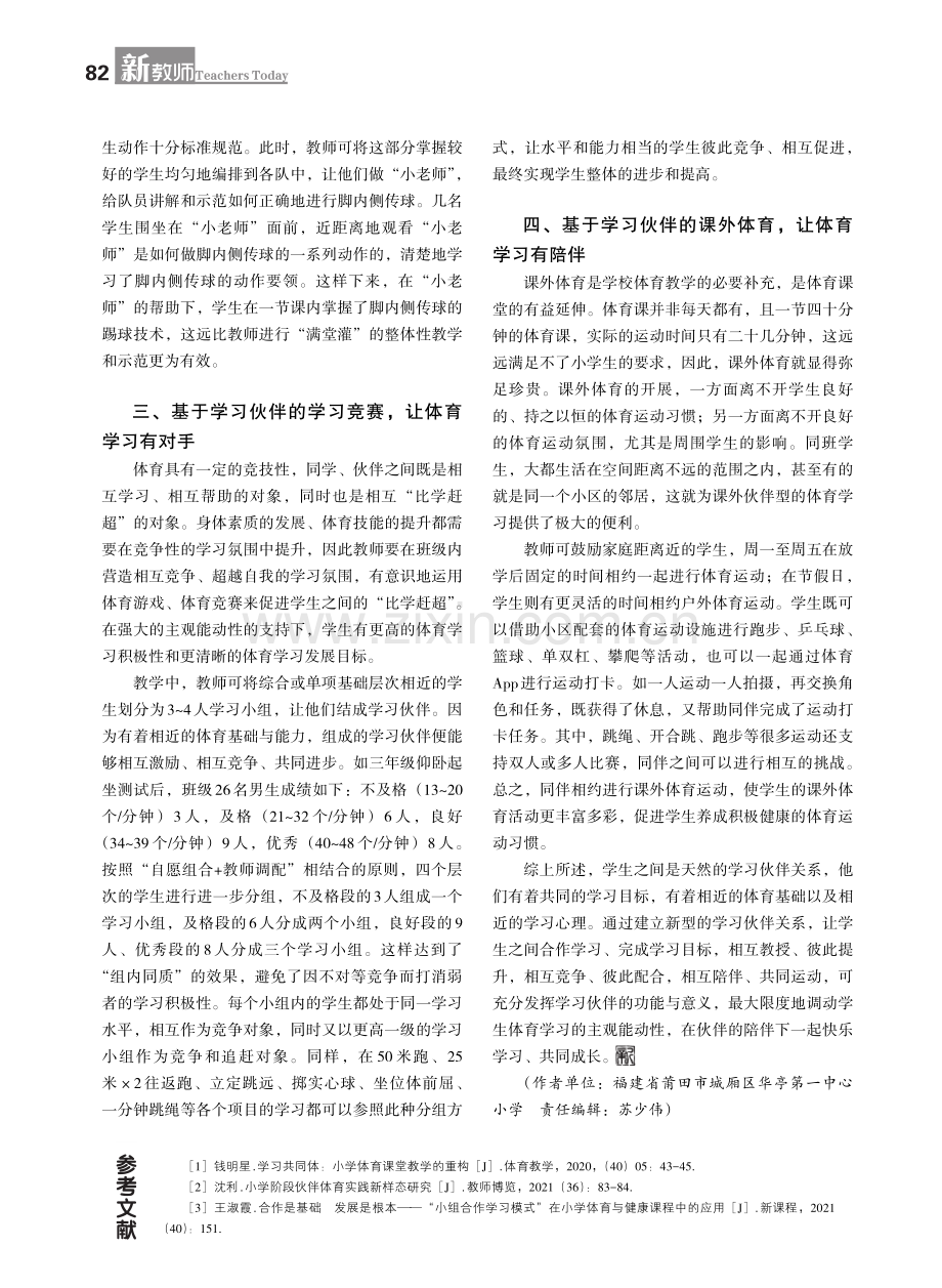 建立新型学习伙伴关系,提升小学体育教学实效.pdf_第2页