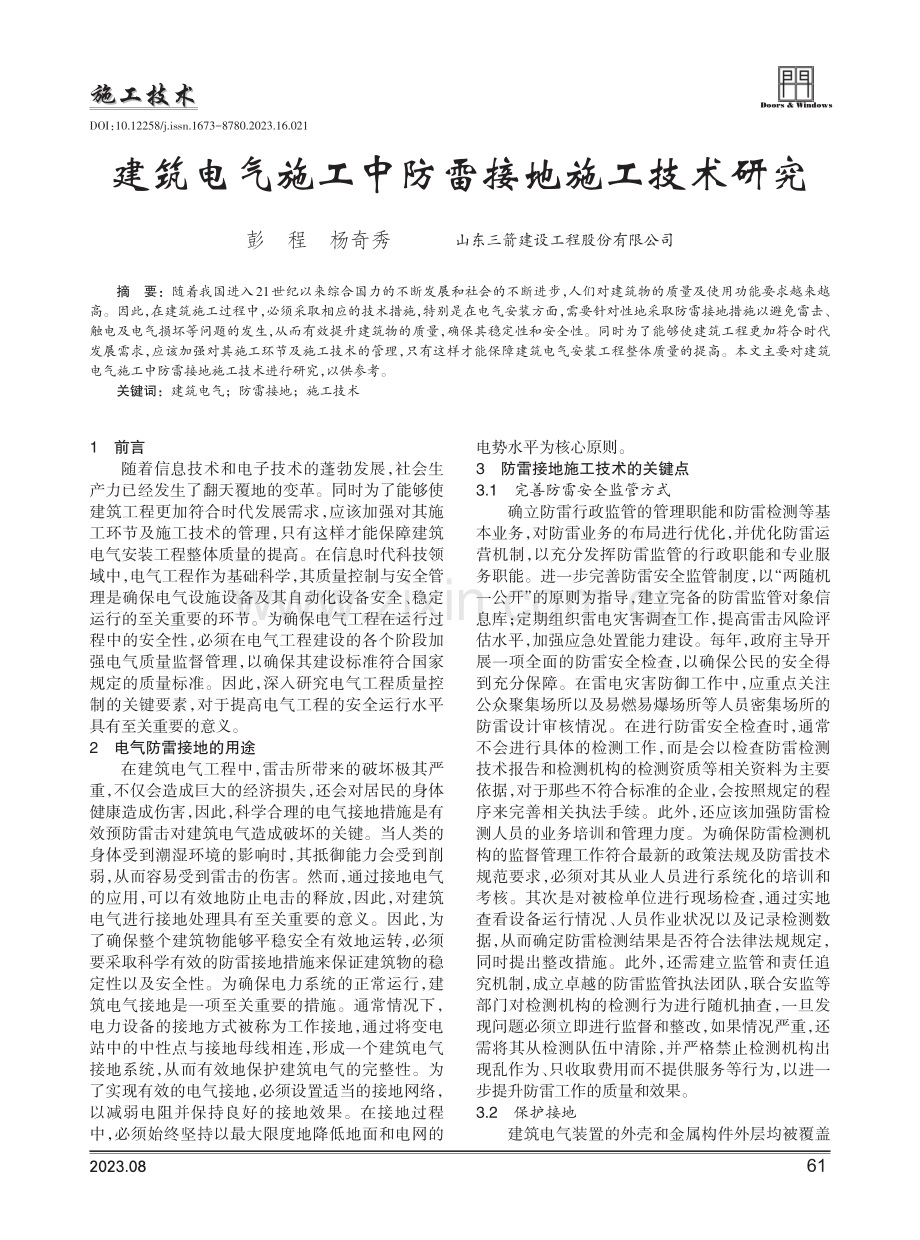 建筑电气施工中防雷接地施工技术研究.pdf_第1页