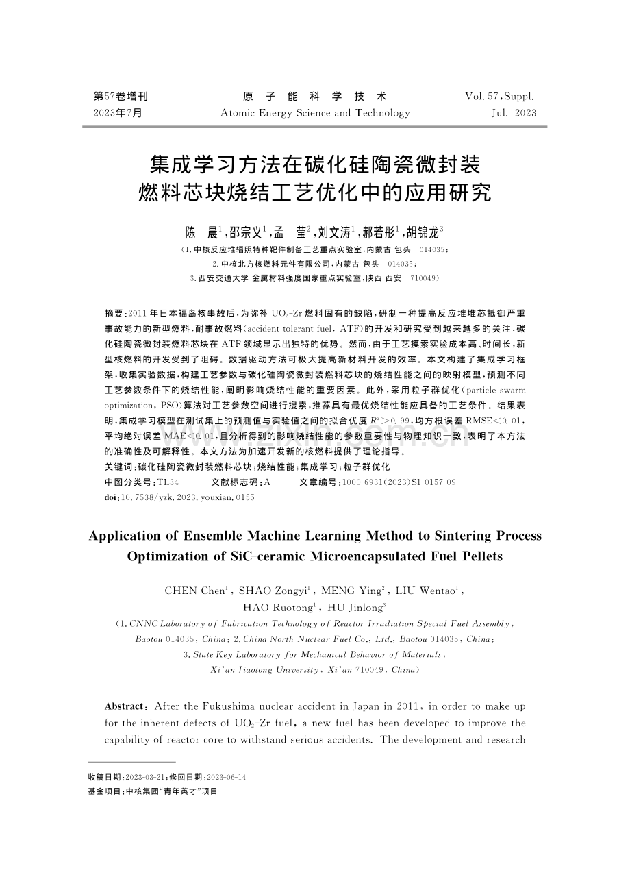 集成学习方法在碳化硅陶瓷微封装燃料芯块烧结工艺优化中的应用研究.pdf_第1页