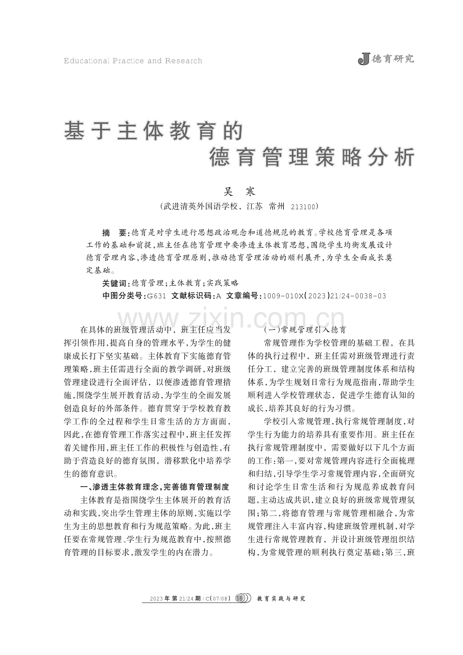 基于主体教育的德育管理策略分析.pdf_第1页