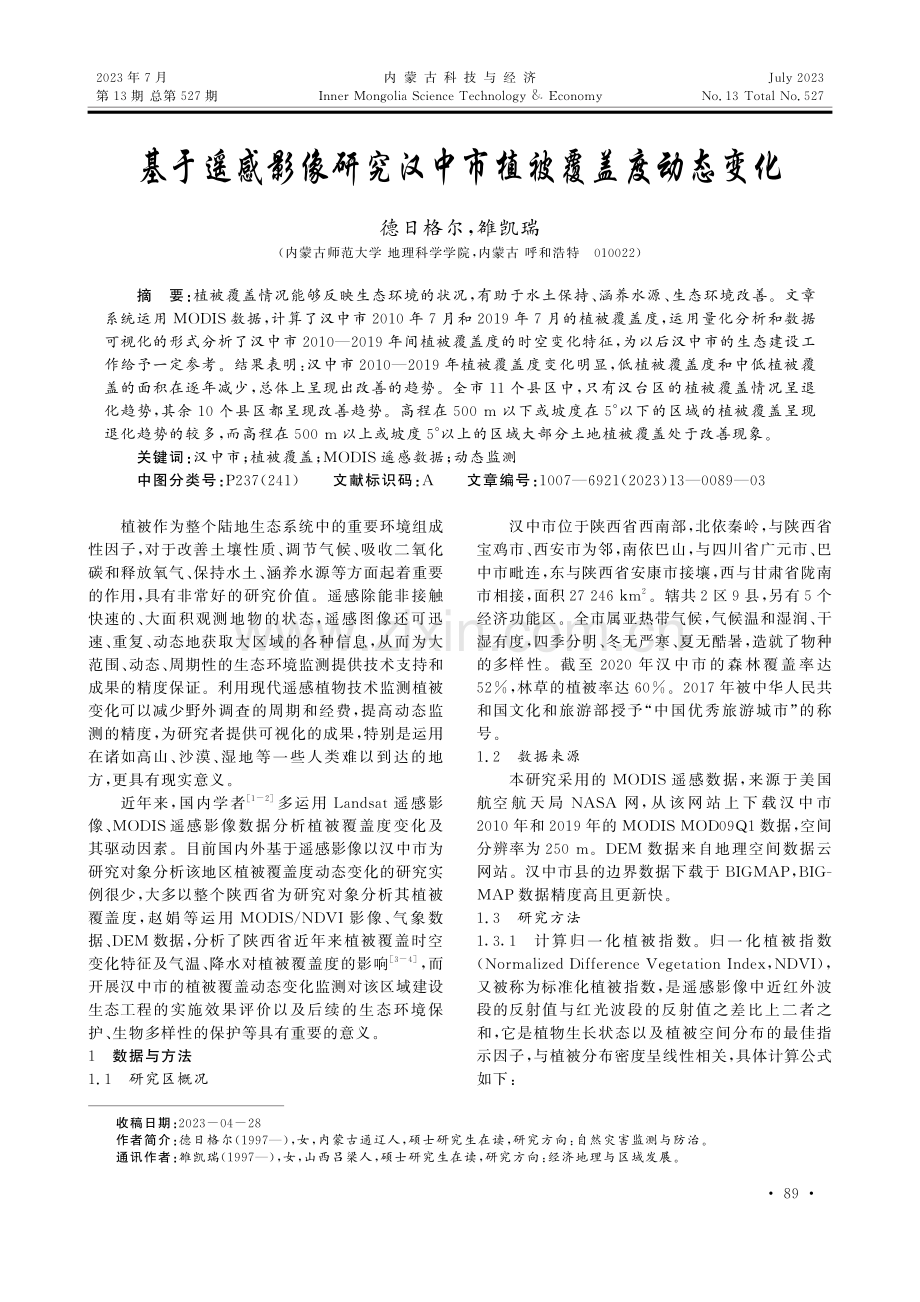 基于遥感影像研究汉中市植被覆盖度动态变化.pdf_第1页