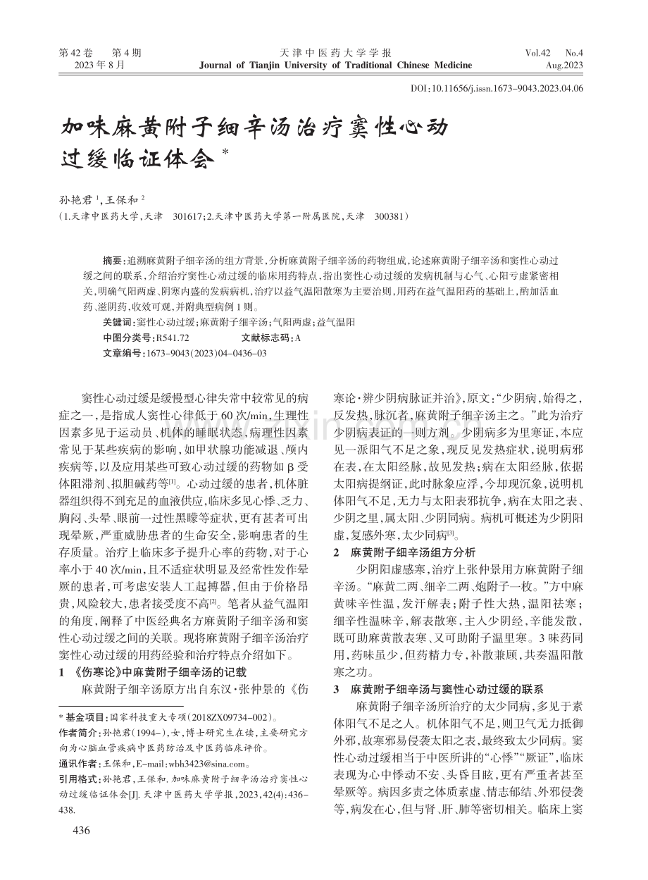 加味麻黄附子细辛汤治疗窦性心动过缓临证体会.pdf_第1页