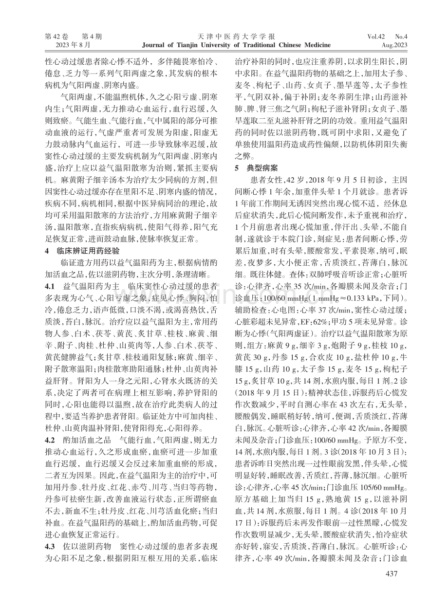 加味麻黄附子细辛汤治疗窦性心动过缓临证体会.pdf_第2页