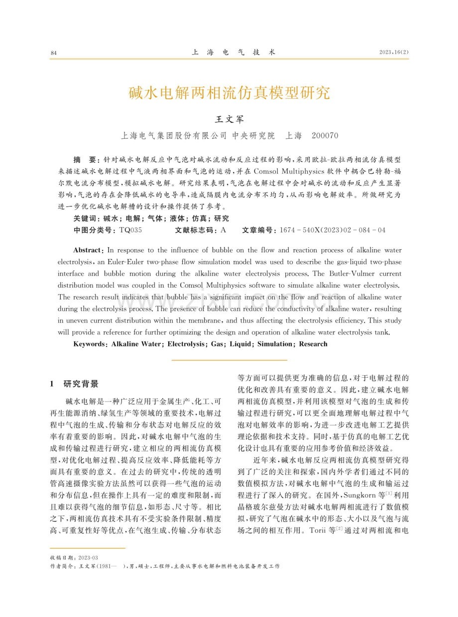 碱水电解两相流仿真模型研究.pdf_第1页