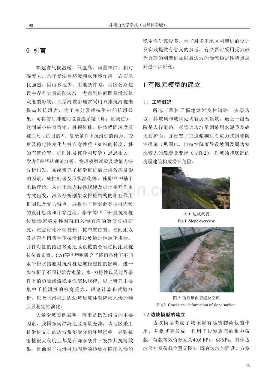 降雨入渗对三维刚架桩边坡渗流稳定性的影响.pdf_第2页