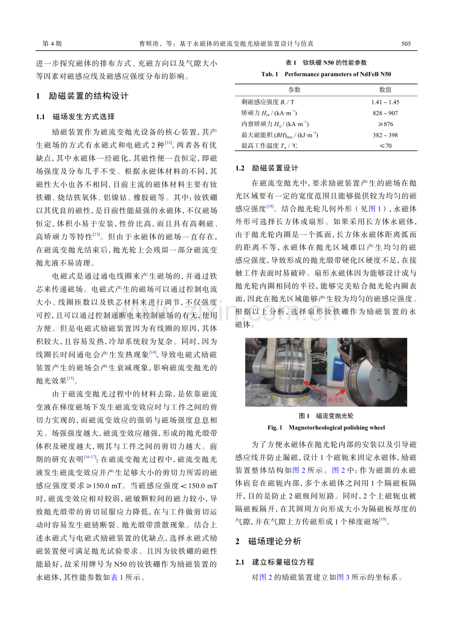 基于永磁体的磁流变抛光励磁装置设计与仿真.pdf_第2页