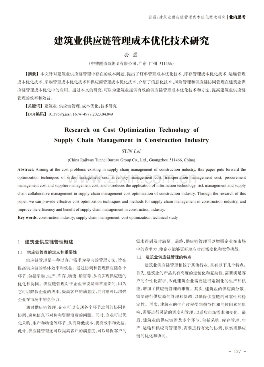 建筑业供应链管理成本优化技术研究.pdf_第1页