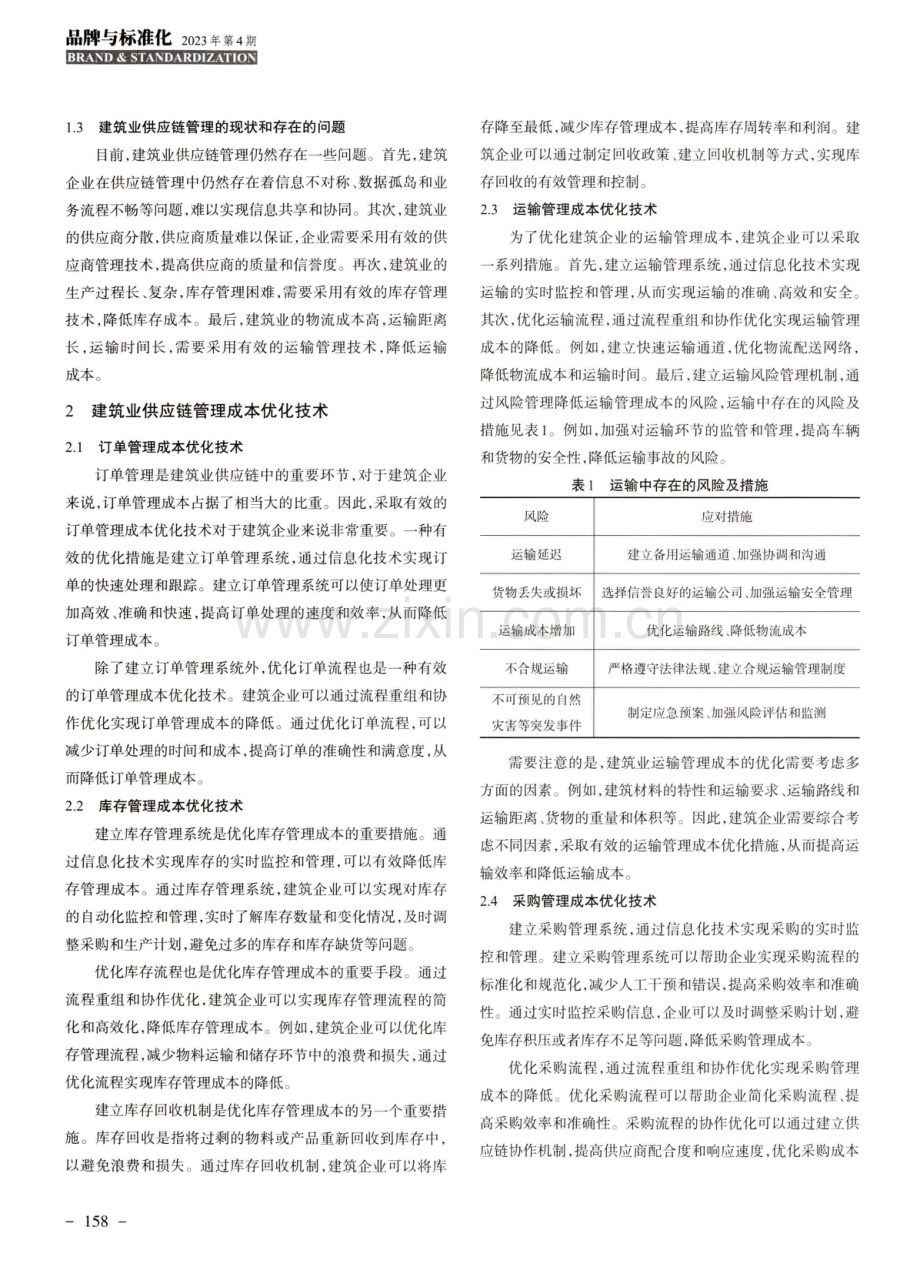 建筑业供应链管理成本优化技术研究.pdf_第2页