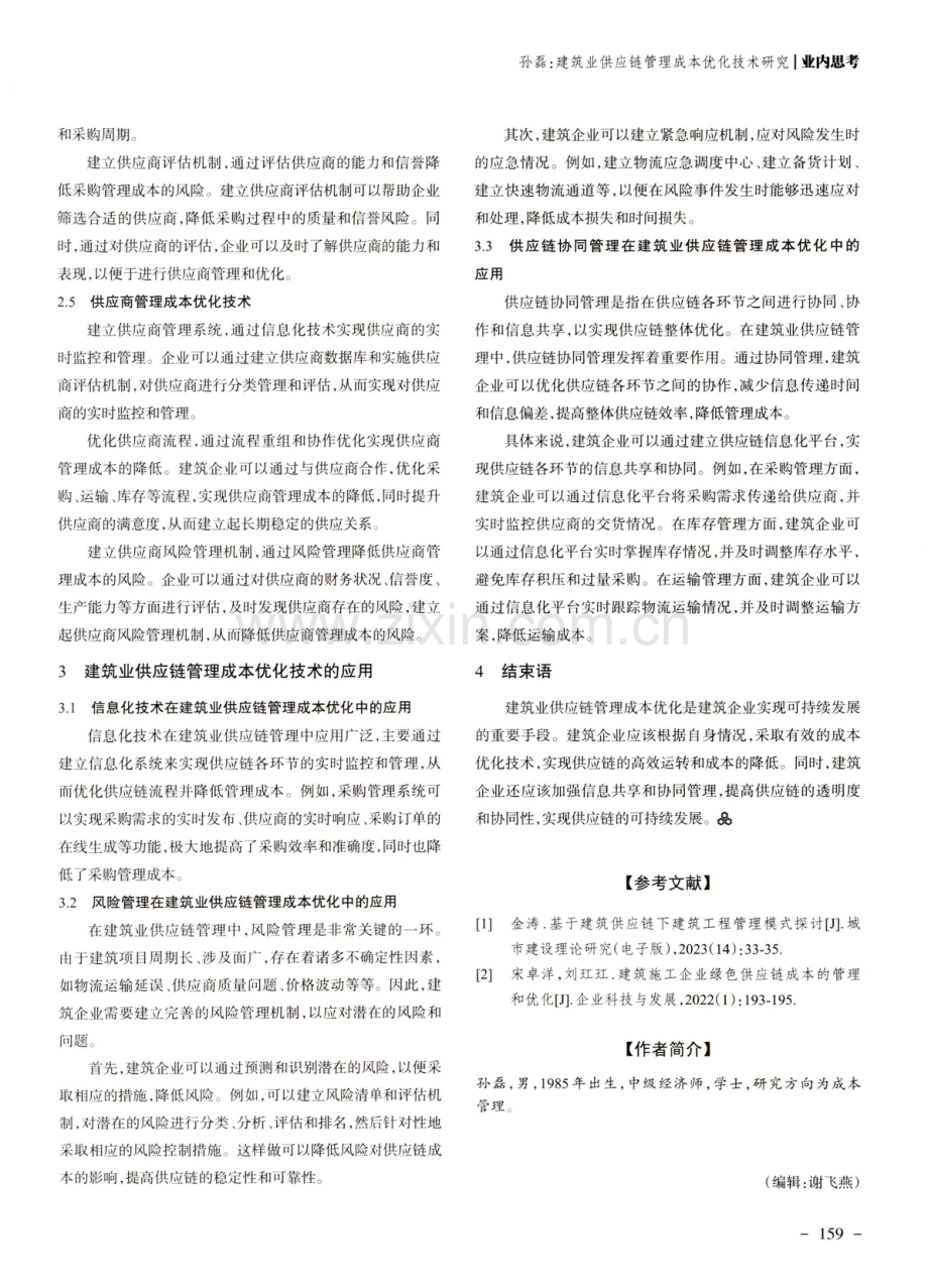 建筑业供应链管理成本优化技术研究.pdf_第3页