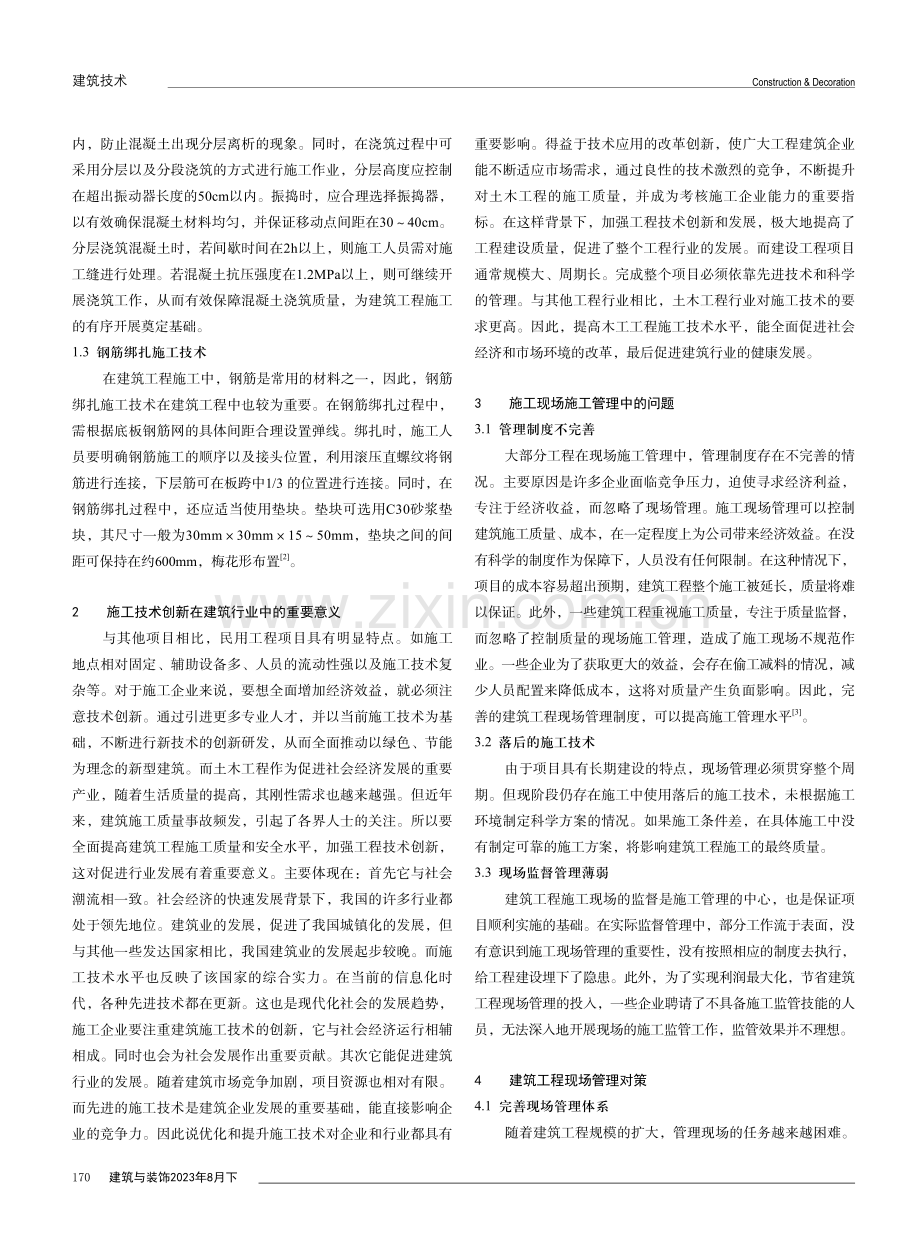 建筑工程施工技术的改进和发展.pdf_第2页