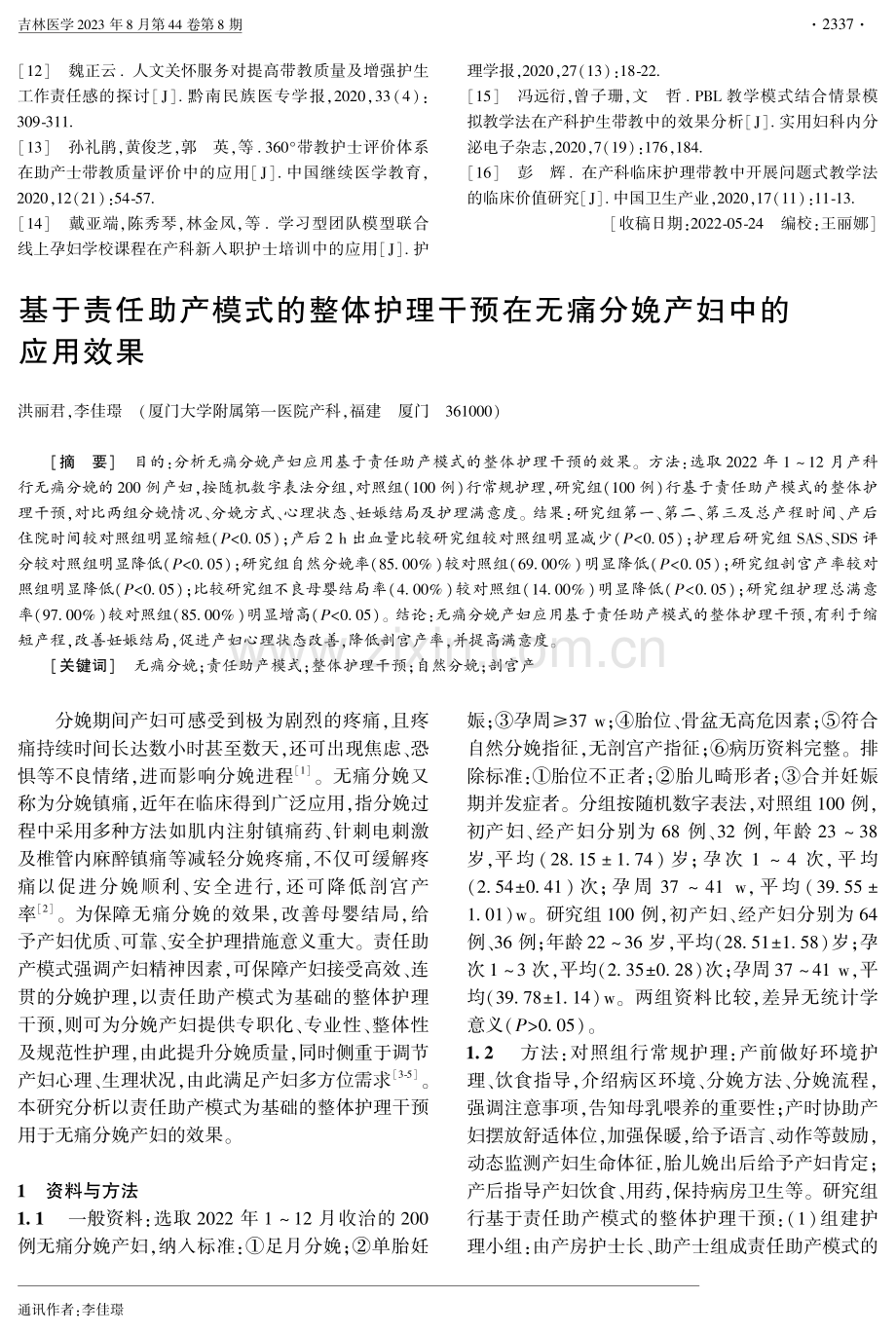 基于责任助产模式的整体护理干预在无痛分娩产妇中的应用效果.pdf_第1页