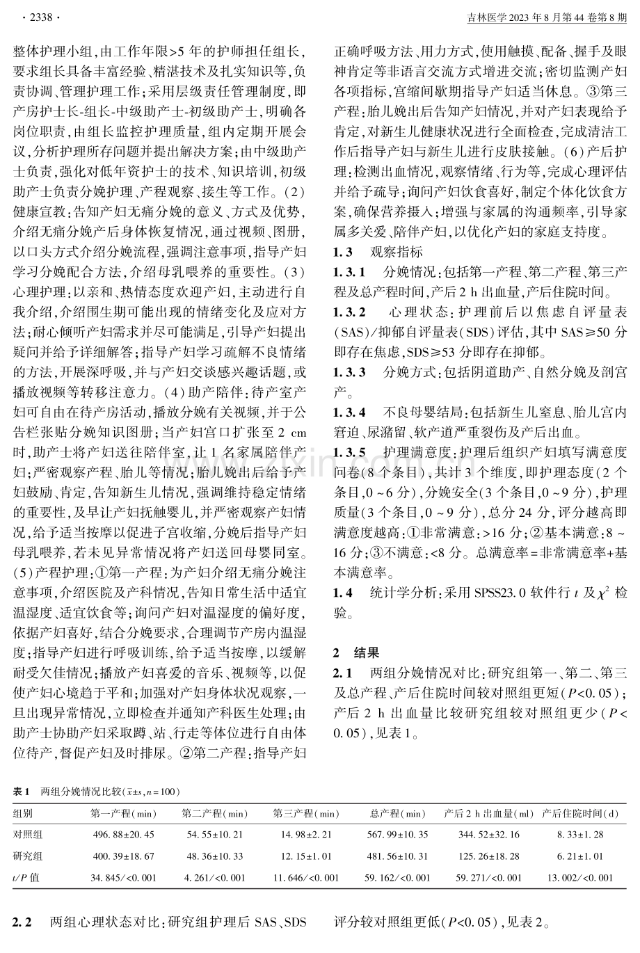 基于责任助产模式的整体护理干预在无痛分娩产妇中的应用效果.pdf_第2页