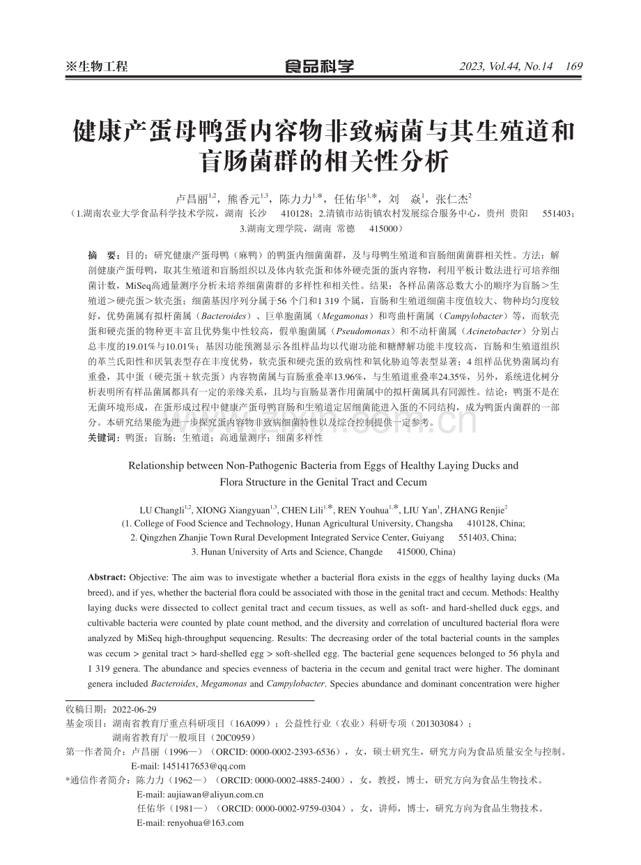 健康产蛋母鸭蛋内容物非致病菌与其生殖道和盲肠菌群的相关性分析.pdf_第1页