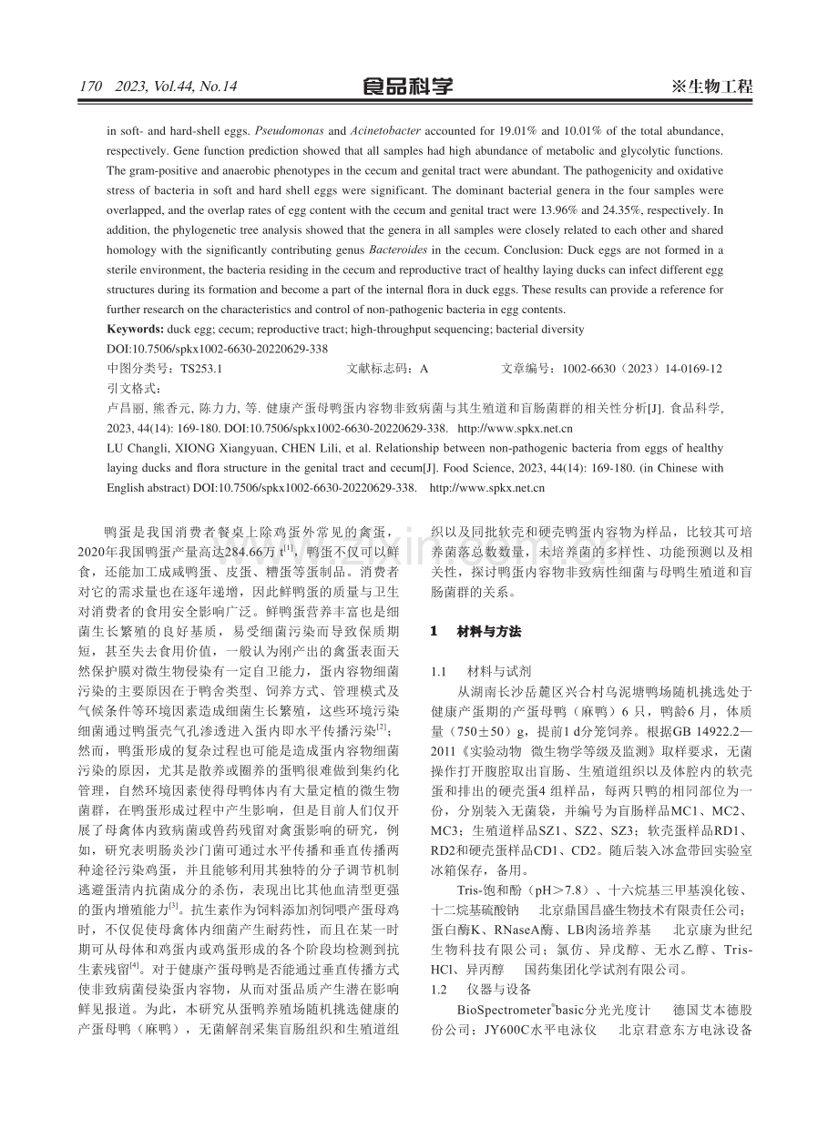 健康产蛋母鸭蛋内容物非致病菌与其生殖道和盲肠菌群的相关性分析.pdf_第2页