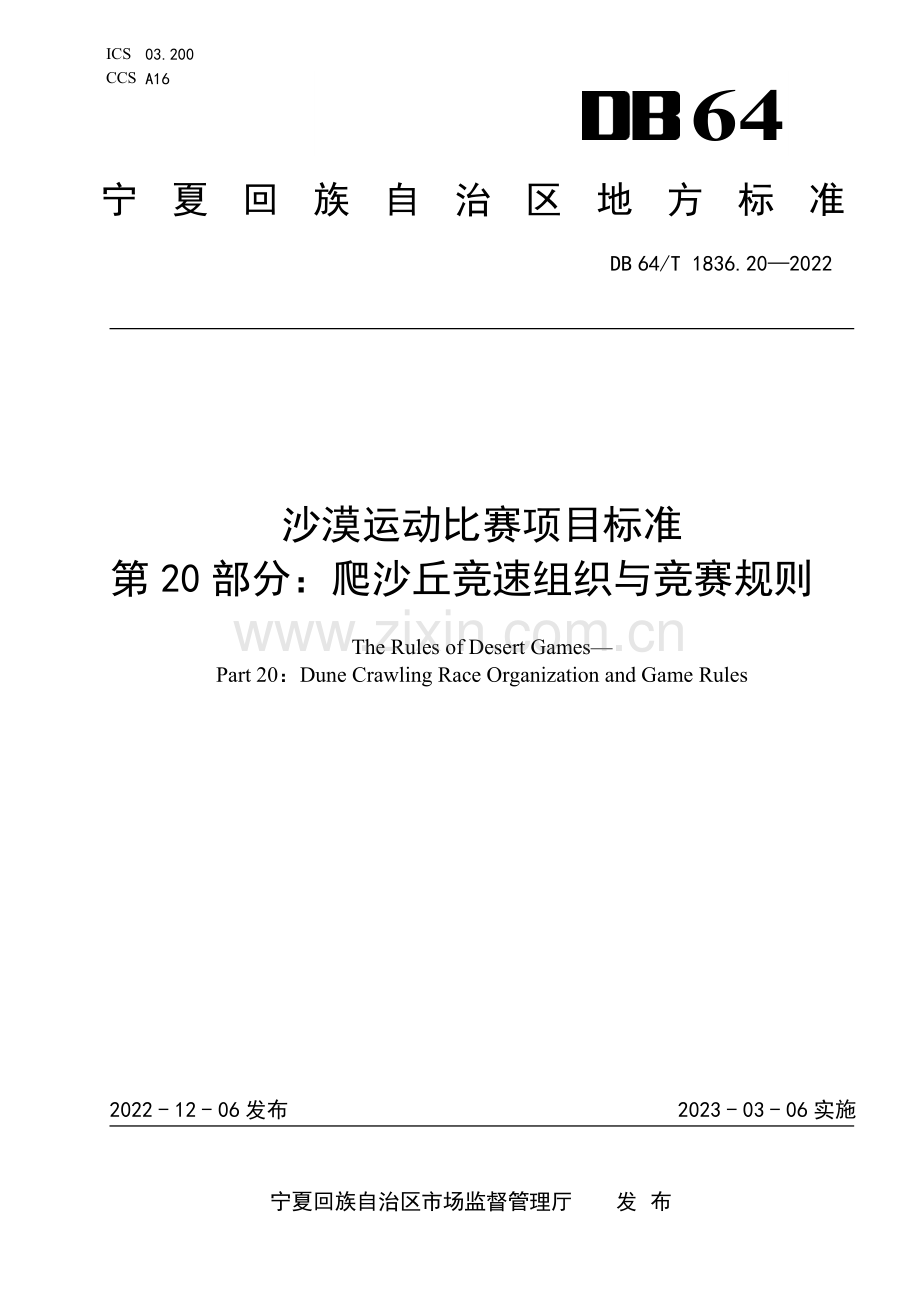 DB64∕T 1836.20-2022 沙漠运动比赛项目标准 第20部分：爬沙丘竞速组织与竞赛规则(宁夏回族自治区).pdf_第1页