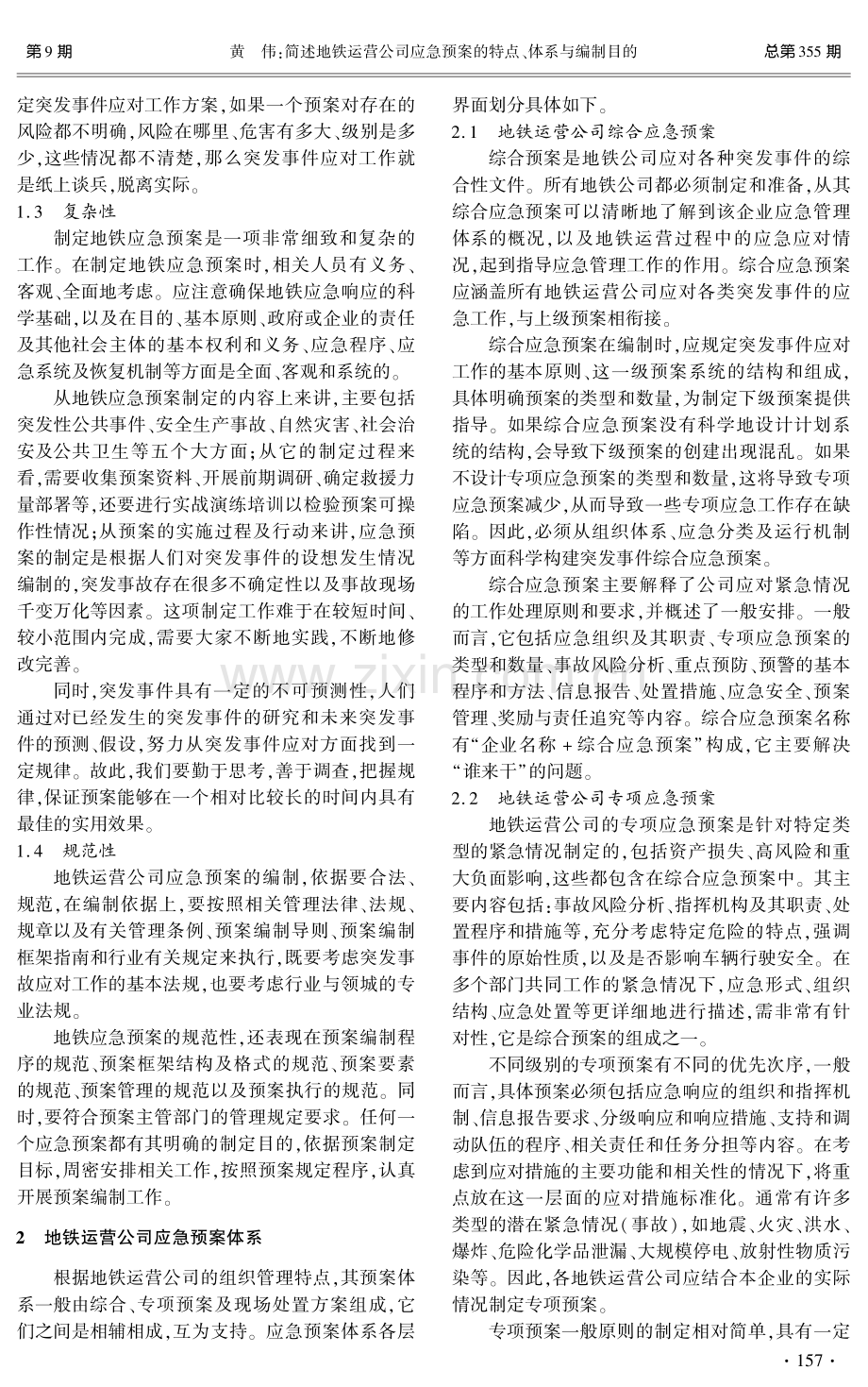 简述地铁运营公司应急预案的特点、体系与编制目的.pdf_第2页