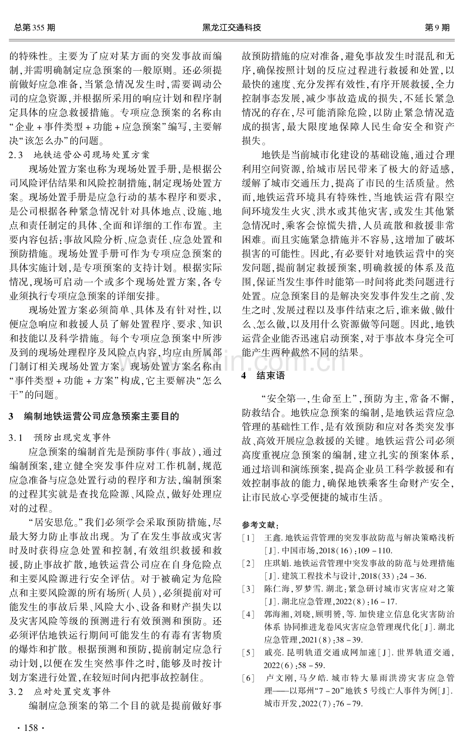 简述地铁运营公司应急预案的特点、体系与编制目的.pdf_第3页