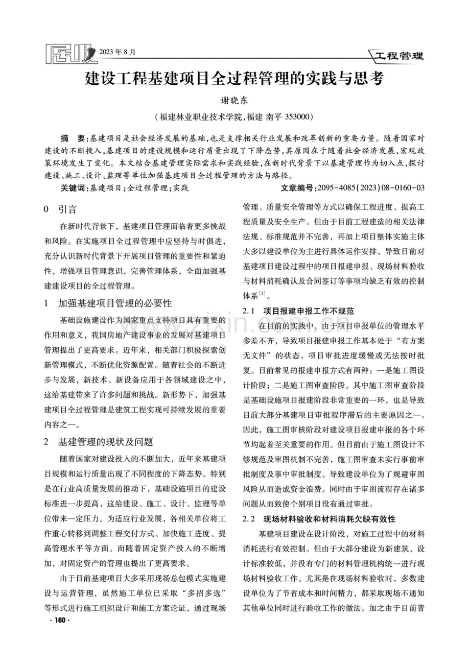 建设工程基建项目全过程管理的实践与思考.pdf_第1页